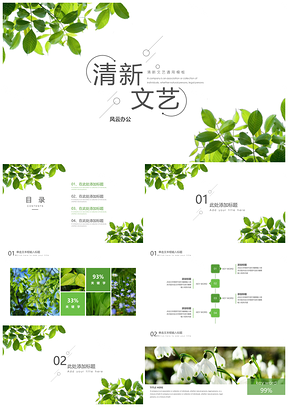 工作计划绿色绿叶清新文艺PPT模板