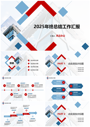 2025蓝色红色工作总结汇报PPT模板