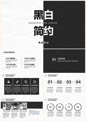 简约黑白纹理高级商务通用PPT模板