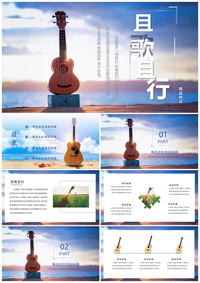 蓝色简约小清新且歌且行PPT模板