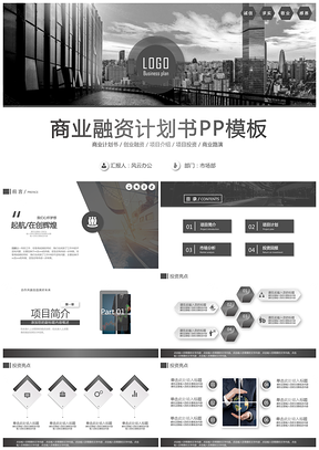 欧美风商业融资计划书PPPPT模板