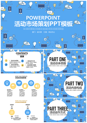 蓝色简约活动策划PPT模板