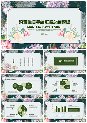 绿色淡雅唯美手绘汇报总结商务PPT模板