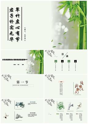 绿色简约水墨中国风君子虚心若竹概念通用PPT模板