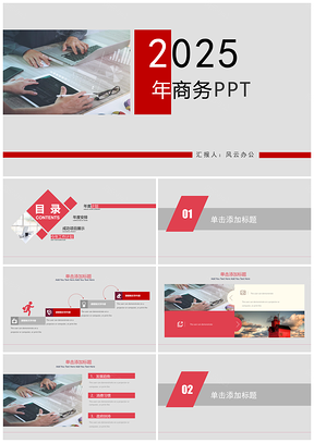 2025大气红色商业PPT模板