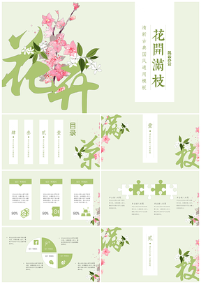 绿色花开满枝中国风PPT模板