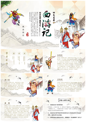 灰色四大名著之西游記人物介紹PPT模板