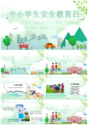 中小学生安全教育日安全教育班会PPT模板