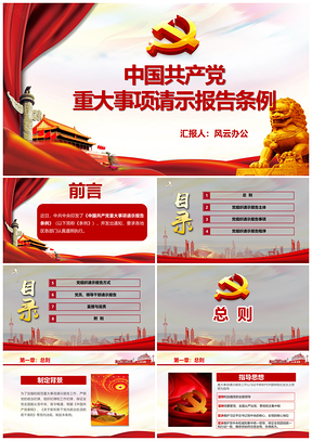 動(dòng)態(tài)彩色中國(guó)共產(chǎn)黨重大事項(xiàng)請(qǐng)示報(bào)告條例PPT模板