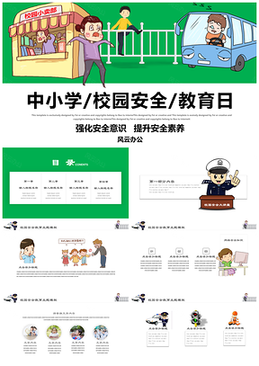 绿色中小学生校园安全教育日主题班会PPT模板