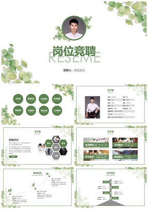 绿色小清新绿叶岗位竞聘PPT模板