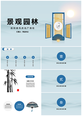蓝色景观设计庭院园林地产PPT模板