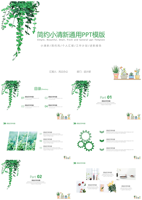 绿色简约小清新唯美通用PPT模板