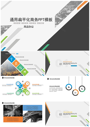 白色通用扁平化商务PPT模板