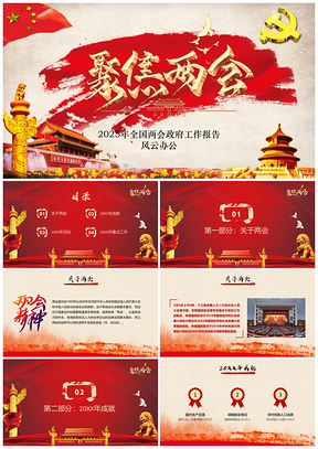 2025教學(xué)課件紅色聚焦兩會政府工作報告PPT模板