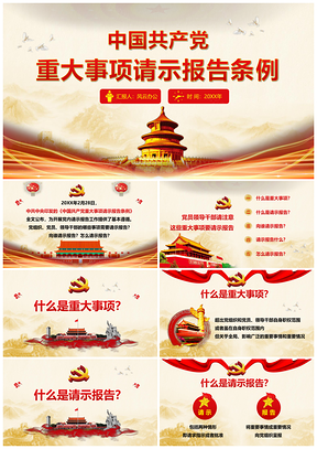 紅色中國(guó)共產(chǎn)黨重大事項(xiàng)請(qǐng)示報(bào)告條例黨建PPT模板