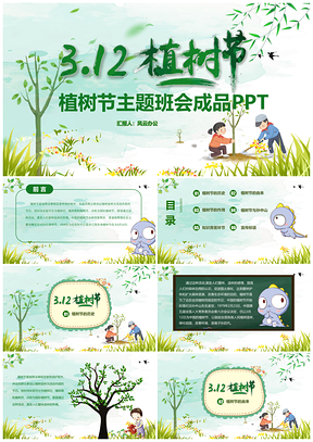 绿色3月12日植树节主题班会讲座课件PPT模板