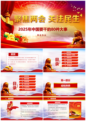 2025两会精神彩色聚焦两会中国要干这80件大事PPT模板