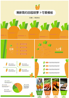 清新简约田园胡萝卜可爱模板