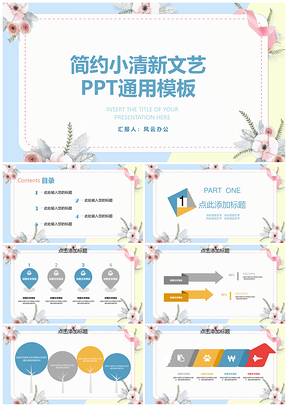 简约小清新通用PPT模板