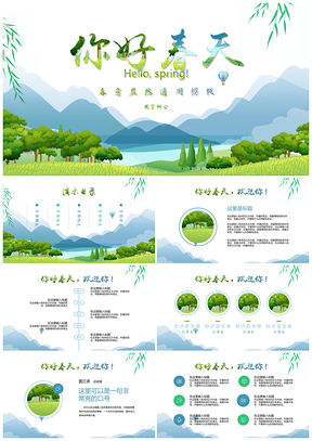 綠色你好春天小清新風(fēng)通用PPT模板