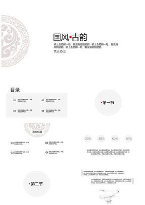 白色国风古韵简约通用总结PPT模板