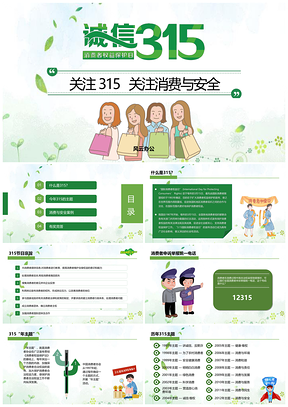绿色“消费与安全”315消费者权益日主题教育课件PPT模板