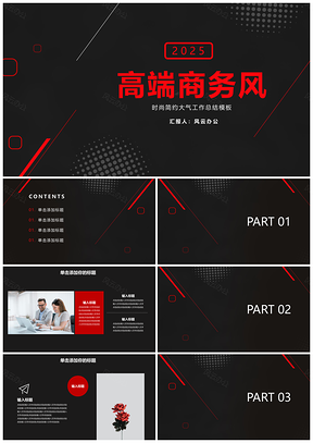 2025時尚黑色高端大氣商務工作總結(jié)PPT模板