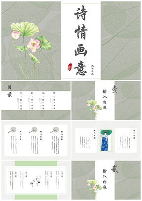 小清新诗情画意绿色中国风PPT模板