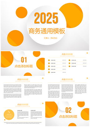 2025多图表橙色活力商务工作通用PPT模板