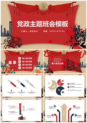 2025红色党政主题学习班会PPT模板