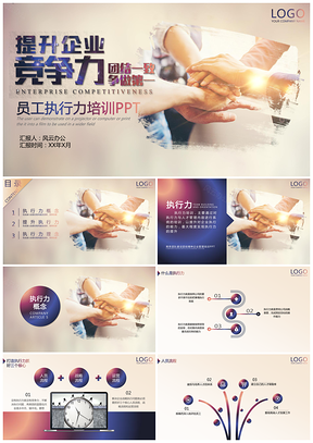 企业员工执行力培训PPT模板