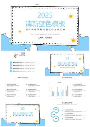 2025清新藍(lán)色模板簡約手繪卡通工作總結(jié)匯報(bào)PPT模板