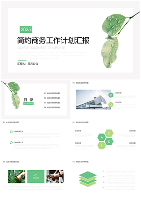 2025绿色绿叶简约商务工作计划PPT模板