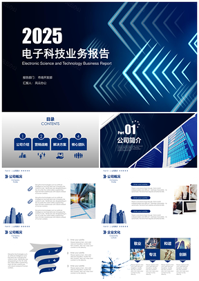 电子科技行业业务报告商业计划PPT模板