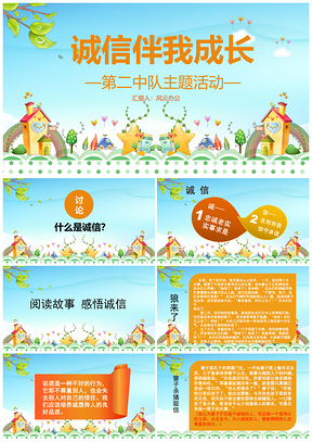黄色“诚信伴我成长”中小学生诚信主题班会教育课件PPT模板