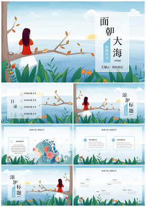 彩色面朝大海春暖花开小清新插画PPT模板