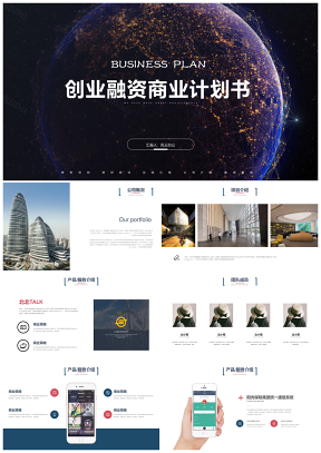 高端商务风框架完整移动互联网商业计划书