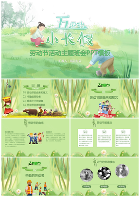 绿色清新五一劳动节小长假主题PPT模板