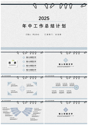 2025白色极简年中工作总结计划PPT模板