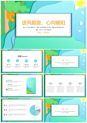 绿色逆风翻盘心向暖阳PPT模板