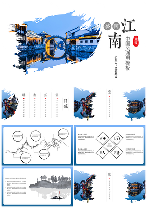 蓝色梦回江南中国风PPT模板