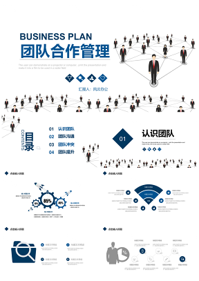 简约团队建设和管理团队合作PPT