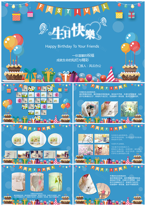 简约梦幻生日快乐PPT模板