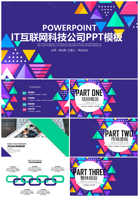白色互联网IT科技PPT模板