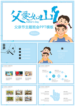 蓝色简约风父亲节主题班会PPT模板