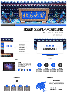 2025蓝色北京大学专业毕业答辩完整PPT模板