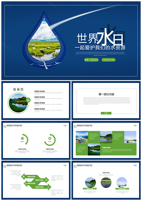 2025绿色世界水日保护水资源主题PPT模板