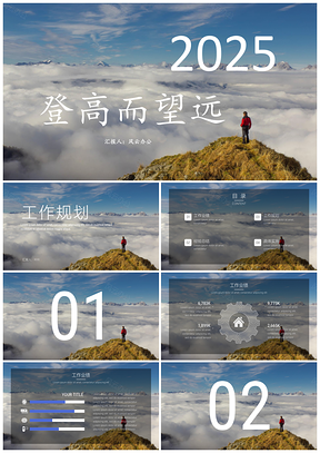 登高商务风工作规划模板