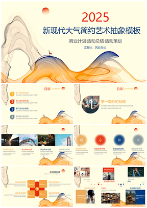 2025黄色新现代大气简约艺术抽象PPT模板